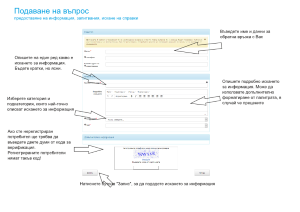 Как да подадем въпрос