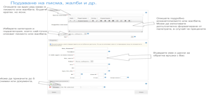 Как да подадем писмо, жалба, ЗДОИ